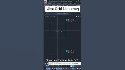 Dimension Continue คีย์ลัด DCO. #ห้องเรียนเขียนแบบออนไลน์ #autocad