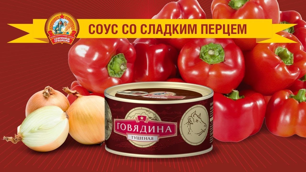 Соус из тушенки с болгарским перцем. Рецепты от "Сохраним традиции ...