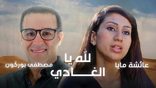 Mustapha Bourgogne | مصطفى بورگون - Lillah Ya Lghadi - لله يالغادي | Duo avec Aïcha Maya