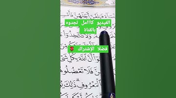 سورة البقرة&كيف نقرأ صفحة 37 و 38 مع تصحيح التلاوة وتعليم أحكام التجويد #om_khadega