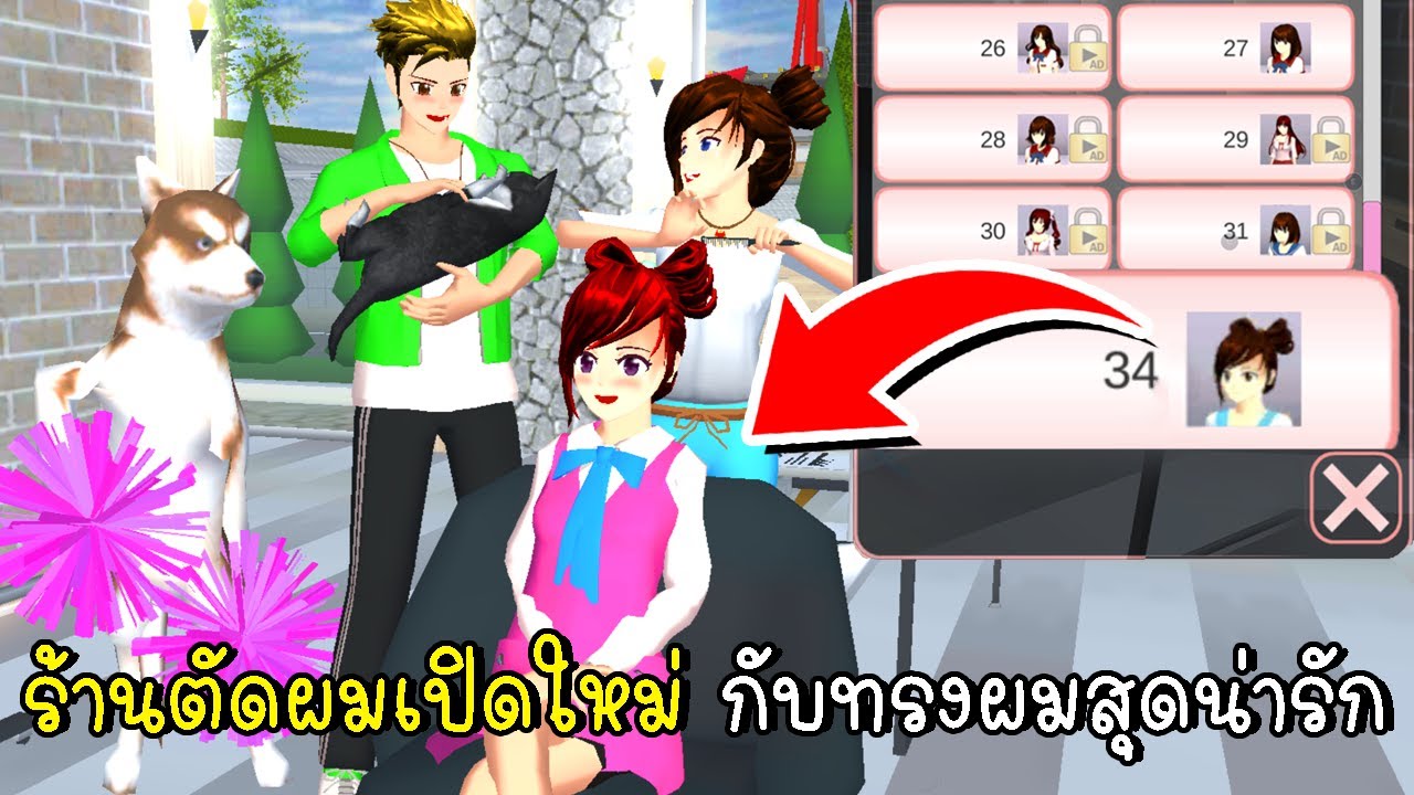 ร้านตัดผมเปิดใหม่ กับทรงผมสุดน่ารัก New Update Hair Salon in SAKURA School Simulator