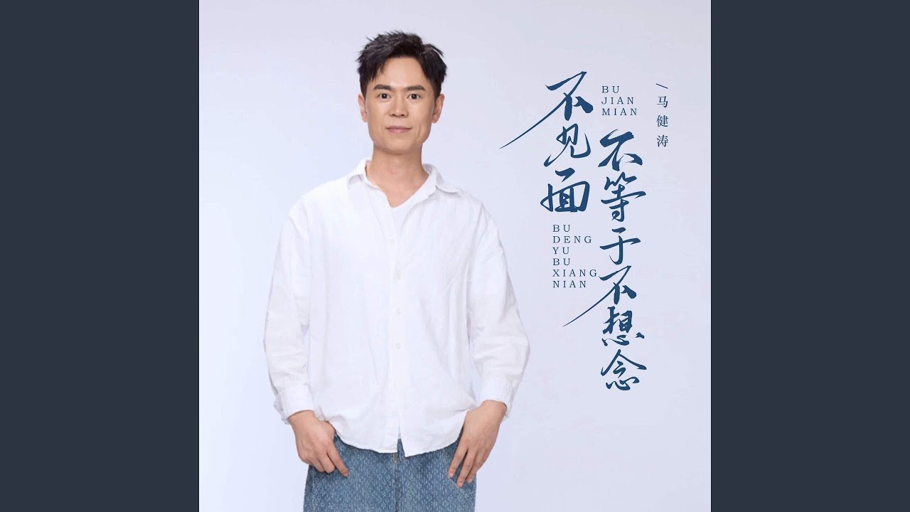 不见面不等于不想念