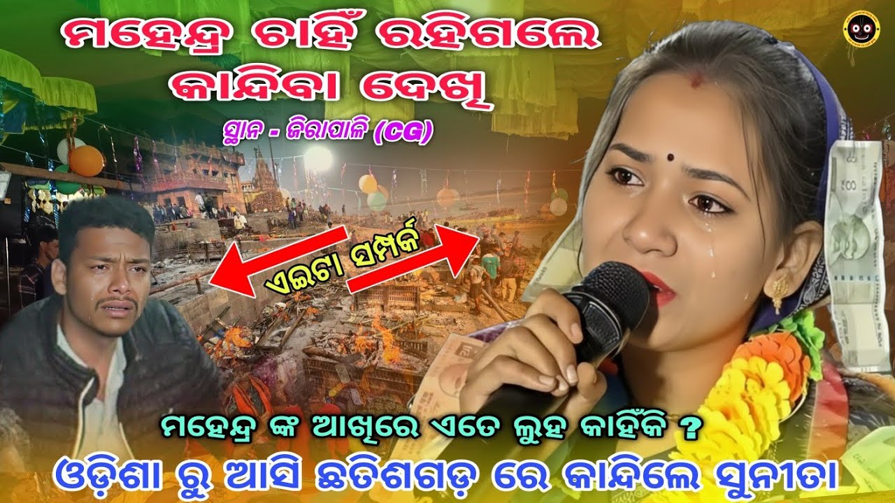 ସୁନୀତା ଙ୍କ କାନ୍ଦିବା ଦେଖି ମହେନ୍ଦ୍ର ଚାହିରହିଗଲେ କାହିଁକି ? | Sunita sahu sad new song | At- Jirapali cg