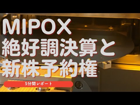 MIPOX(5381)　の5分間レポート　2021/11/12　本日決算。新株予約権。新工場取得。どうみる？今日は4分。