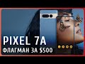 Pixel 7a — флагман за $500 || Xiaomi обновила 13 Ultra || Анонс Pixel Fold