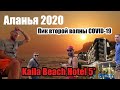 Аланья 2020, Kaila Beach Hotel 5* - отзыв об отеле и отдыхе в сентябре