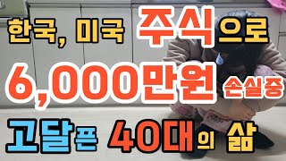 40대, 주식으로 6천만 원 손실 중인 과정 | 돈 잃고 깨달은 투자방식 | 주식초보 | 주식공부 | 빚투 | 절약해서 대출 빚갚는 신혼부부 | 딩크부부 | 한국 , 미국주식 |