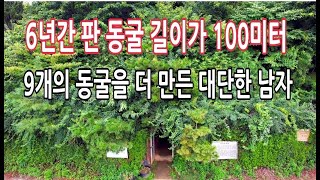 산속에 미로같은 동굴을 100미터를 판 신의손을 가진 남자