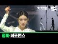 [MMA 2019] 청하(CHUNG HA) | Full Live Performance