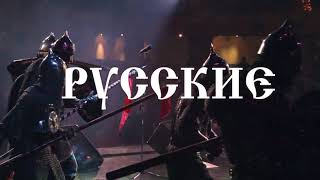 Miniatura del video "ВСТАВАЙТЕ, ЛЮДИ РУССКИЕ!"