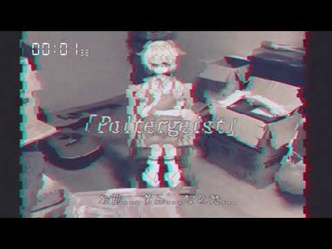 【藤咲透明】Poltergeist【UTAU cover】+UST