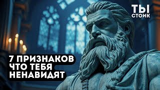 видео: 7 ПРИЗНАКОВ  Они Тебя Не Любят, но Скрывают   Стоицизм картинка: 7 ПРИЗНАКОВ  Они Тебя Не Любят, но Скрывают   Стоицизм