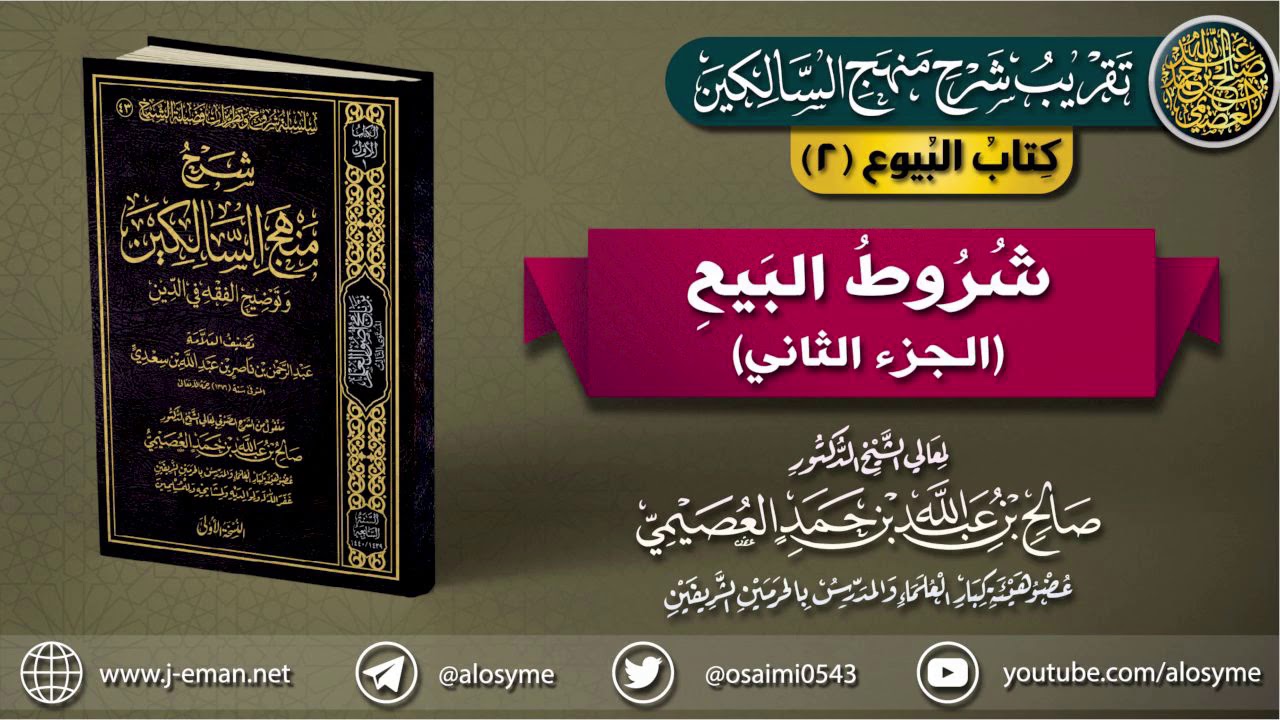 كتاب البيوع | 02 شروط البيع (الجزء الثاني) | تقريب (شرح منهج السالكين) للشيخ صالح العصيمي
