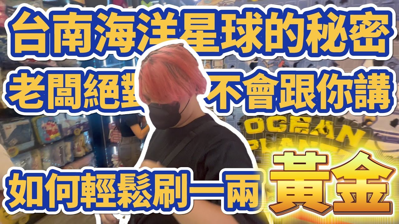 【海洋星球刷點秘密】海洋星球絕不會跟你說的秘密大公開！？#海洋星球樂園-台南旗艦店 #台南市南區中華西路一段308號 #popmart #labubu #molly #K霸 #零食場