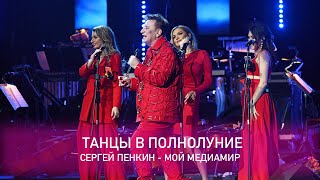 Сергей Пенкин - Танцы в полнолуние (Crocus City Hall, 13.02.2021)