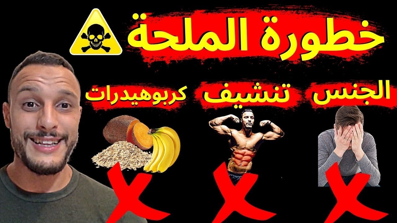 ما لا تعرفه عن الملح و تأثيره على حياتك