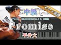 【ピアノ楽譜】Promise/平井大/ピアノアレンジ/ピアノソロ/中級