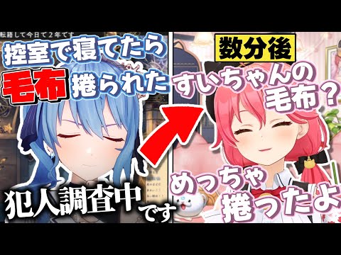 控室毛布めくり事件の犯人を捜すすいちゃんと一瞬で見つかる犯人【星街すいせい/さくらみこ/ホロライブ切り抜き】