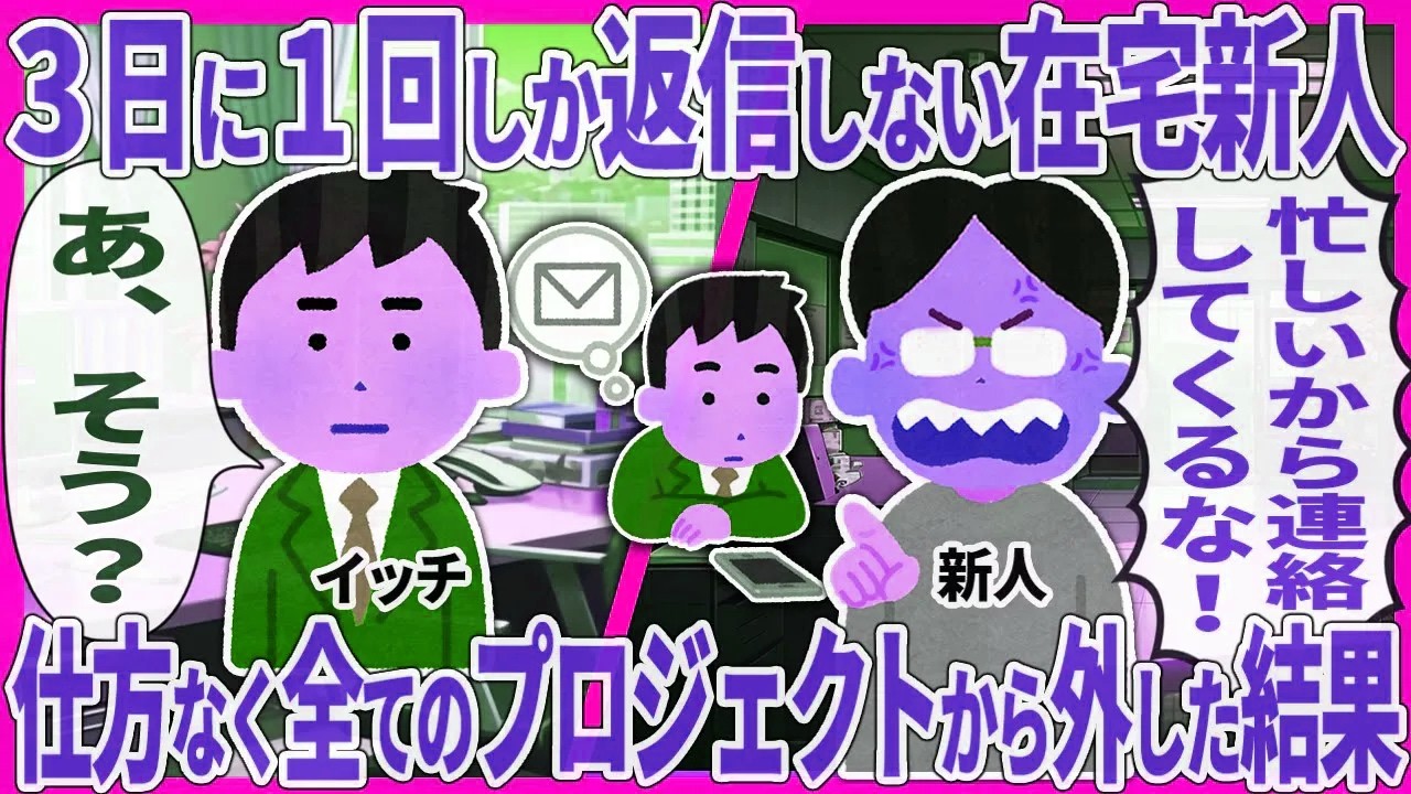 ３日に１回しか返信しない在宅新人 → 仕方なく全てのプロジェクトから外した結果【2ch仕事スレ】
