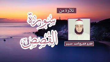 تلاوة مباركة من سورة القصص الشيخ أحمد حميدو