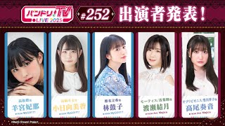 バンドリ！TV LIVE 2025 #252