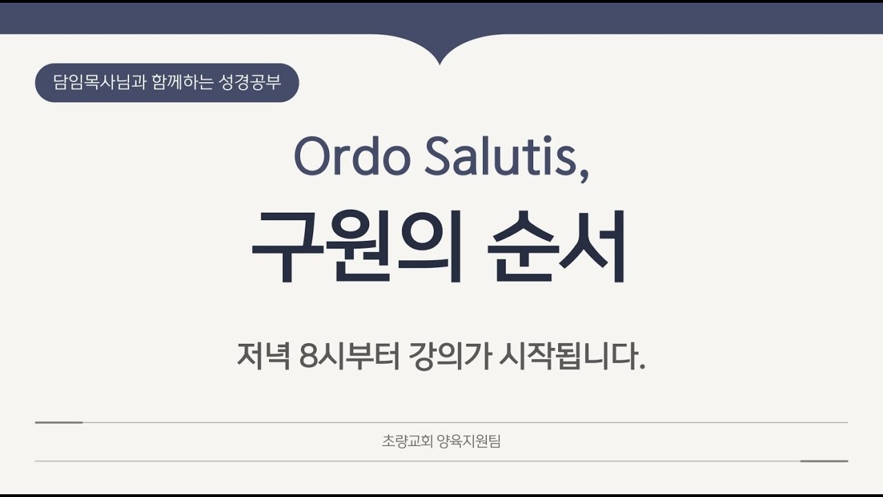 [담임목사님과 함께하는 말씀양육] 구원의 순서 제2강 (8시부터 시작합니다)