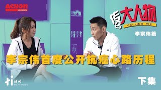 传召大人物 | 李宗伟（下集）：李宗伟首度公开抗癌心路历程