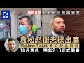 01倫敦直擊・經貿辦案｜袁松彪衞志良出庭　10月再訊明年2月開審｜Matthew Trickett ｜ 01新聞｜英國｜經貿辦｜間諜｜國安｜倫敦｜聆訊｜