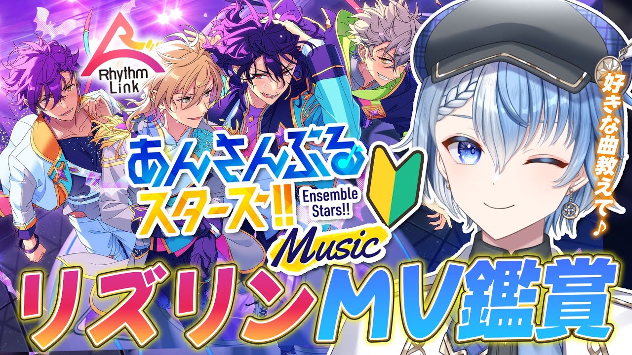 【あんスタ/完全初見】あんスタP歓迎！リズリンMV鑑賞で推し布教してな♪【あんさんぶるスターズ！！ Music/Lacie/vtuber】