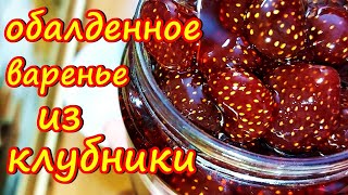 Обалденное варенье из клубники ягодка к ягодке