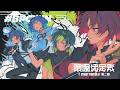 【 スト6 】V最本番Day1 全てをぶっぱなC【 伊波ライ/にじさんじ 】