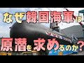 韓国海軍の原子力潜水艦、その真の狙いとは？トランプ承認の裏にある30年の開発史
