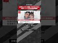 【ショート動画】公然わいせつ逮捕「RYO＆YUU」が語っていた野外動画撮影 NEWSポストセブン #shorts