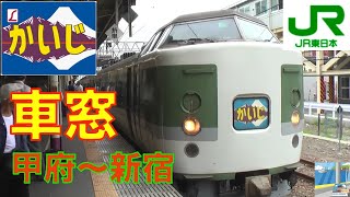 【車窓】189系 JR特急かいじ 188号 3/5 甲府~新宿