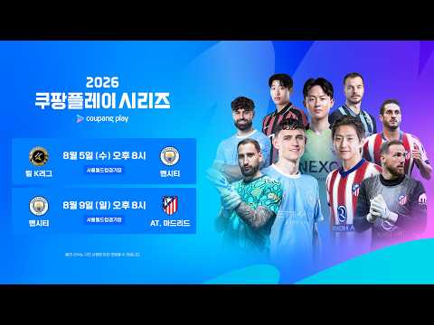 2026 <strong>쿠팡플레이</strong> 시리즈 8월에 만나요! | 2026 <strong>쿠팡플레이</strong> 시리즈