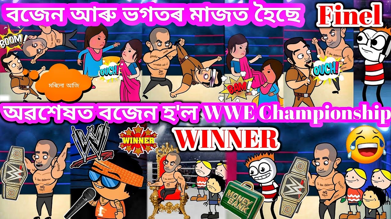 বজেন হ'ল WWE Championship Winner 💥🔥😃🏆🏆🥊🔥💥। Assamese cartoon । Assamese story । Samiran Cartoons