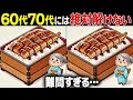 【全問正解したらすごい】60歳以上の高齢者向け激ムズ間違い探し！難しいけど面白い無料脳トレ【60代70代】