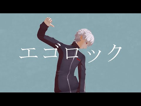 「エゴロック  | EGOROCK」 【MMD | にじさんじ | 葛葉】