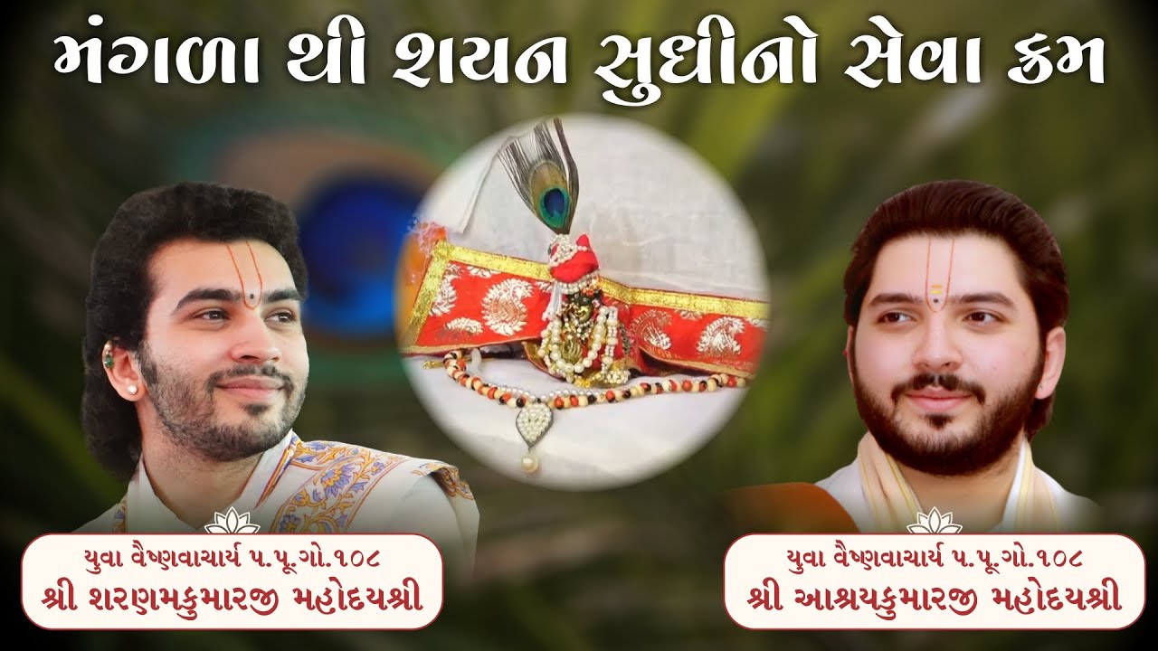 મંગળાથી શયન સુધી સેવા ક્રમ || Shri Aashraykumarji Mahodayshri and Shri Sharnamkumarji Mahodayshri