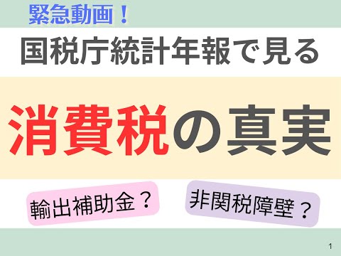 国税庁統計年報で見る「消費税の真実」2022