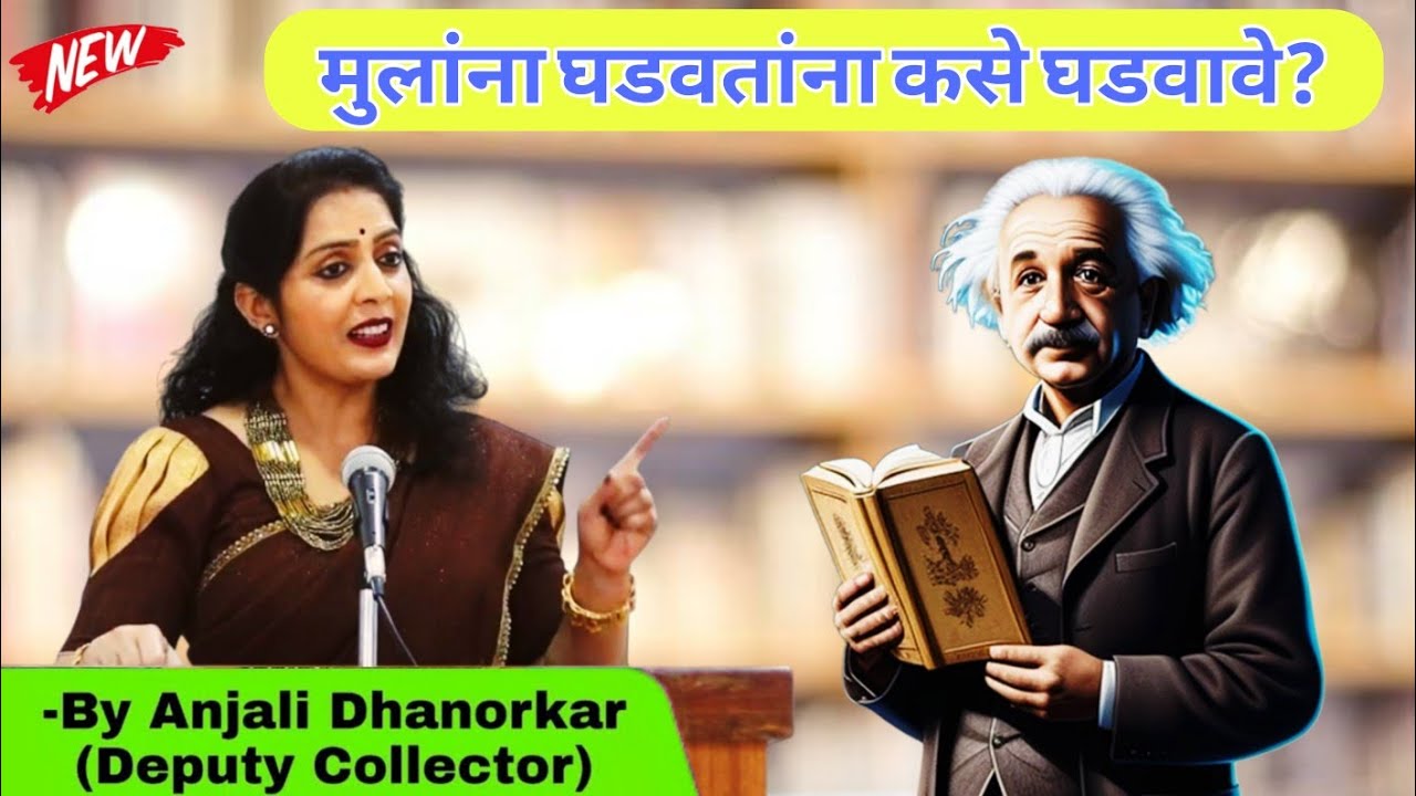 मुलं घडवतांना पालक कुठे चुकतात? By Anjali Dhanorkar Dy. collector | Make Your Children Successful