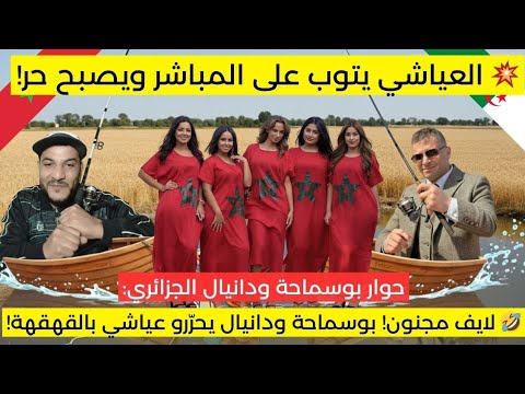 بوسماحة ودانيال رجعو العياشي يفك ر بعقل حر