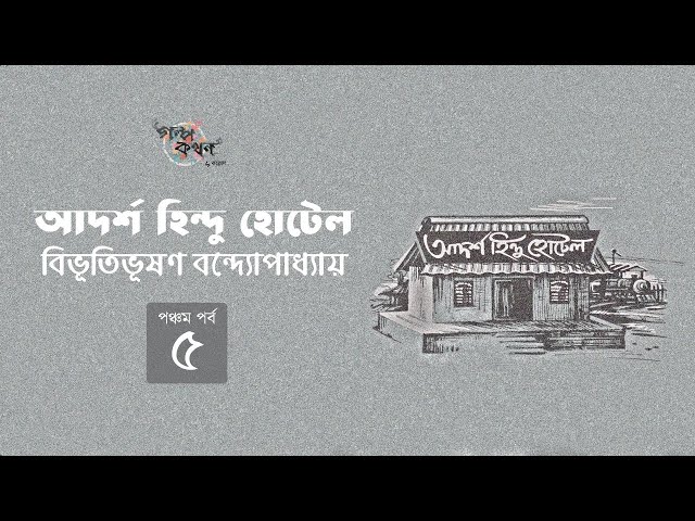আদর্শ হিন্দু হোটেল 5/7 | বিভূতিভূষণ বন্দ্যোপাধ্যায় | Bibhutibhushan Bandyopadhyay