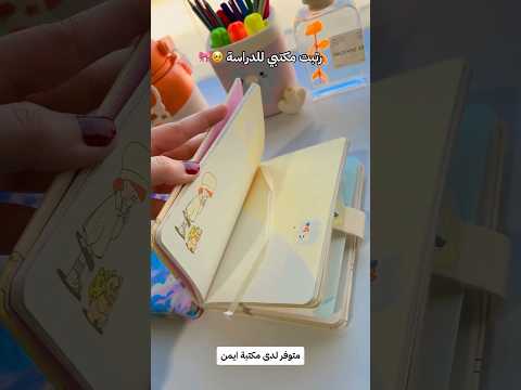 شلون رتبت مكتب الدراسة