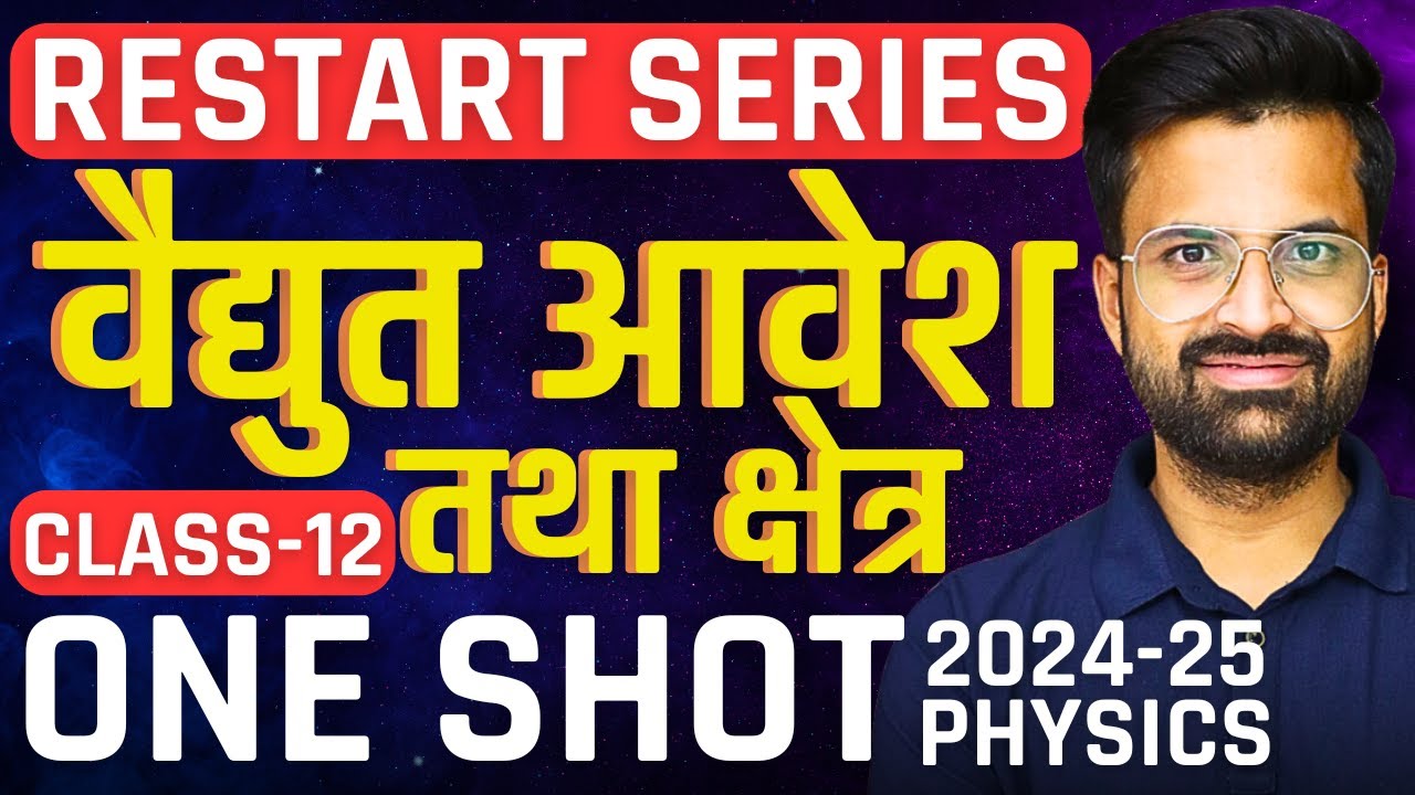 अध्याय-1, वैद्युत आवेश तथा क्षेत्र | Electric Charge And Field | Oneshot Revision | Class-12 Physics