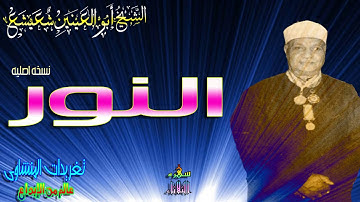 الشيخ ابو العنين شعيشع يتجلى ويبدع فى رائعه من سوره النور (سهره الثلاثاء)