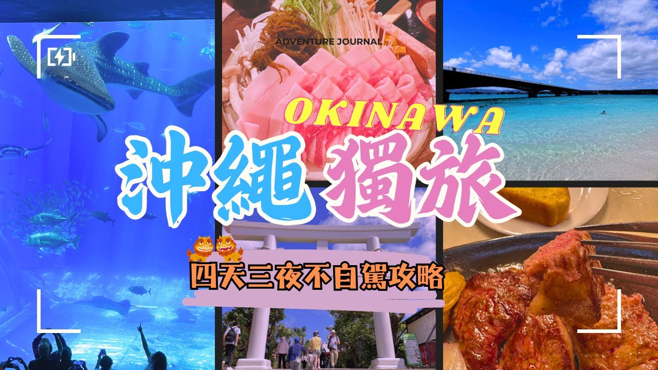 [人生首次沖繩-不自駕獨旅攻略] -首次體驗叫Uber | 國際通/Parco city買到吃土 | 燒肉王吃到飽| 一日遊去古宇利大橋/萬座毛/美麗海水族館 | 傑克牛排🥩| 港川外人| 泊港漁市場