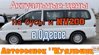 Цены на бусы и на NV200 в Одессе. Авторынок «Куяльник» (Яма)