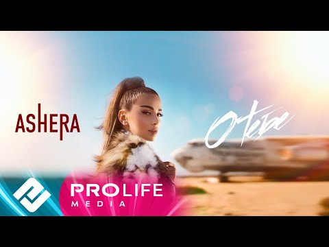 ASHERA - О тебе