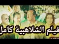 فيلم الشلاهبية كامل بجودة عالية سعيد الناصري 